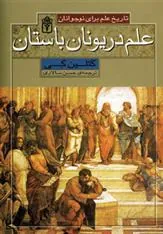 کتاب علم در یونان باستان