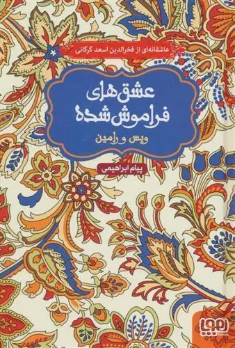 کتاب ویس و رامین