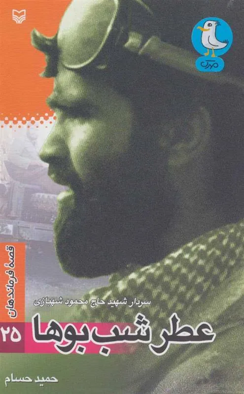 کتاب عطر شب بوها