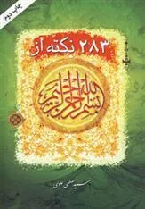 کتاب 283 نکته از بسم الله الرحمن الرحیم