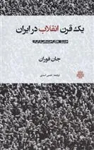 کتاب یک قرن انقلاب در ایران