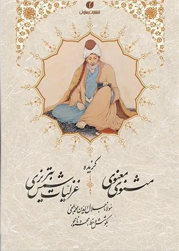 گزیده اشعار مثنوی معنوی و شمس تبریزی