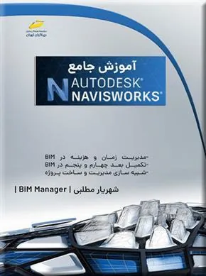 کتاب آموزش جامع Autodesk Navisworks