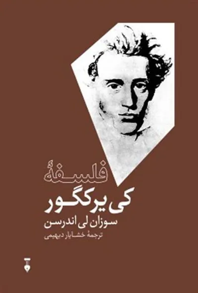 کتاب فلسفه ی کی یرکگور