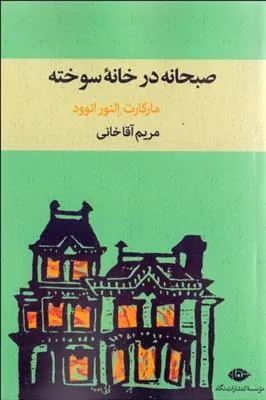 کتاب صبحانه در خانه سوخته