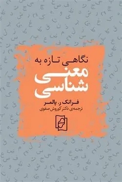 نگاهی تازه به معنی شناسی