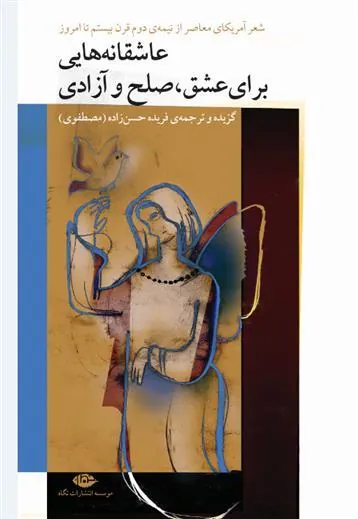 عاشقانه هایی برای عشق، صلح و آزادی