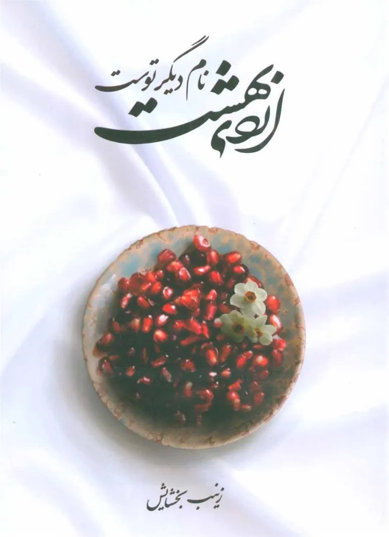 کتاب اردی بهشت نام دیگر توست