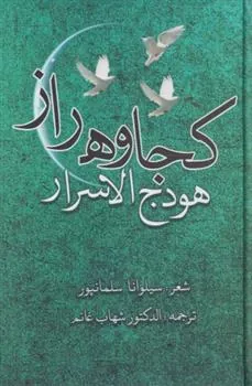 کتاب کجاوه راز