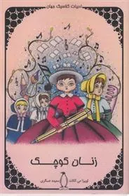 کتاب زنان کوچک
