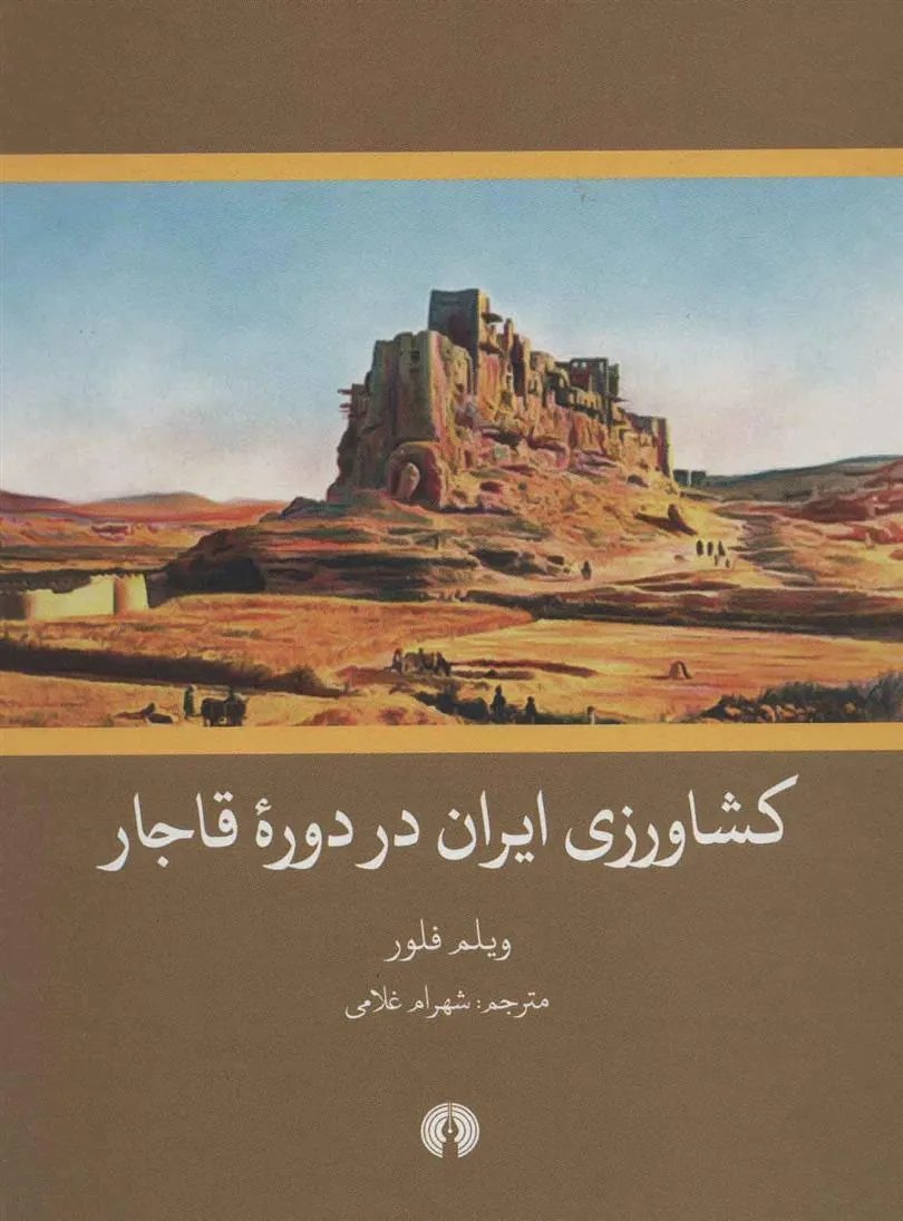 کشاورزی ایران در دوره قاجار