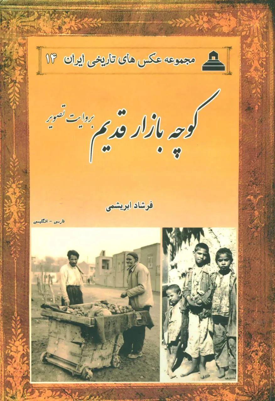 کتاب کوچه بازار قدیم بروایت تصویر