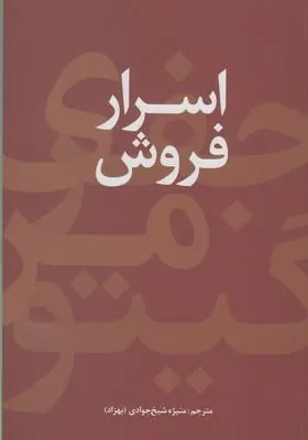 کتاب اسرار فروش