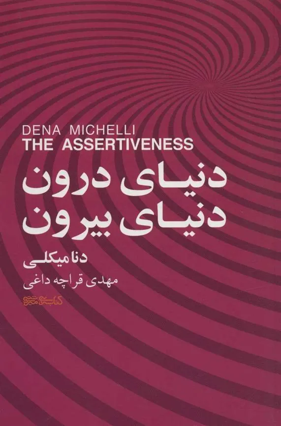 کتاب دنیای درون، دنیای بیرون