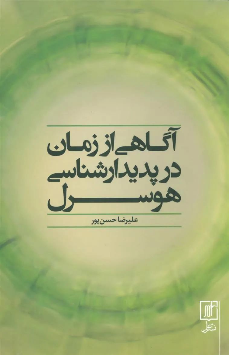 کتاب آگاهی از زمان در پدیدارشناسی هوسرل