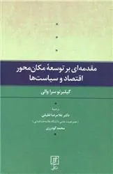 کتاب مقدمه ای بر توسعه مکان محور اقتصاد و سیاست ها