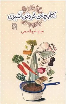 کتابچه فروتن آشپزی