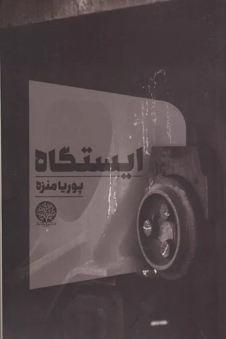 کتاب ایستگاه