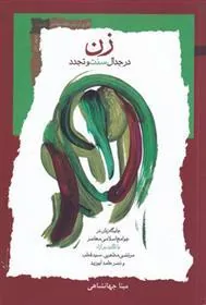 کتاب زن در جدال سنت و تجدد