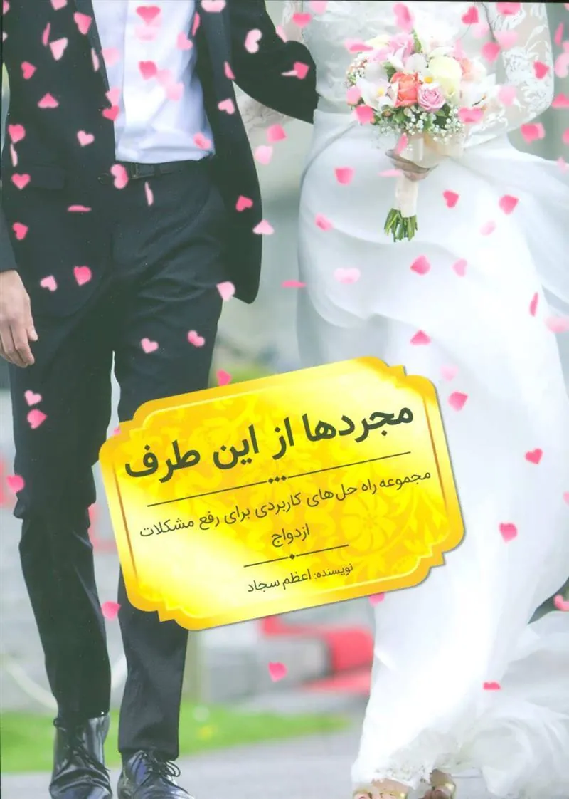 کتاب مجردها از این طرف