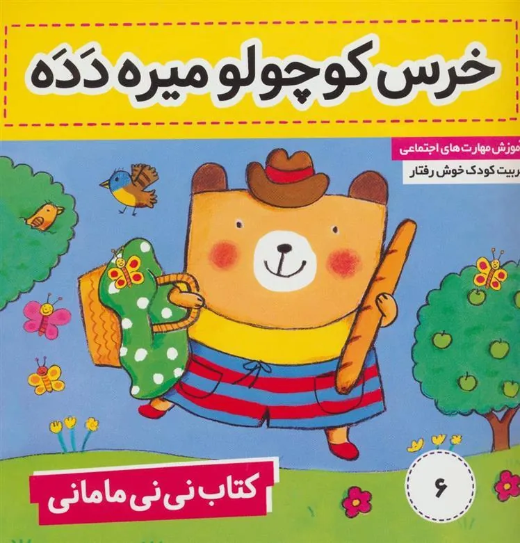 کتاب نی نی مامانی 6