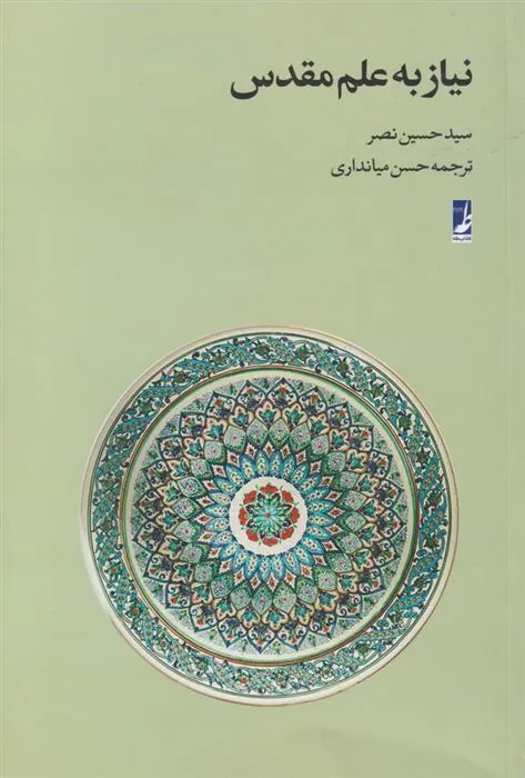 کتاب نیاز به علم مقدس