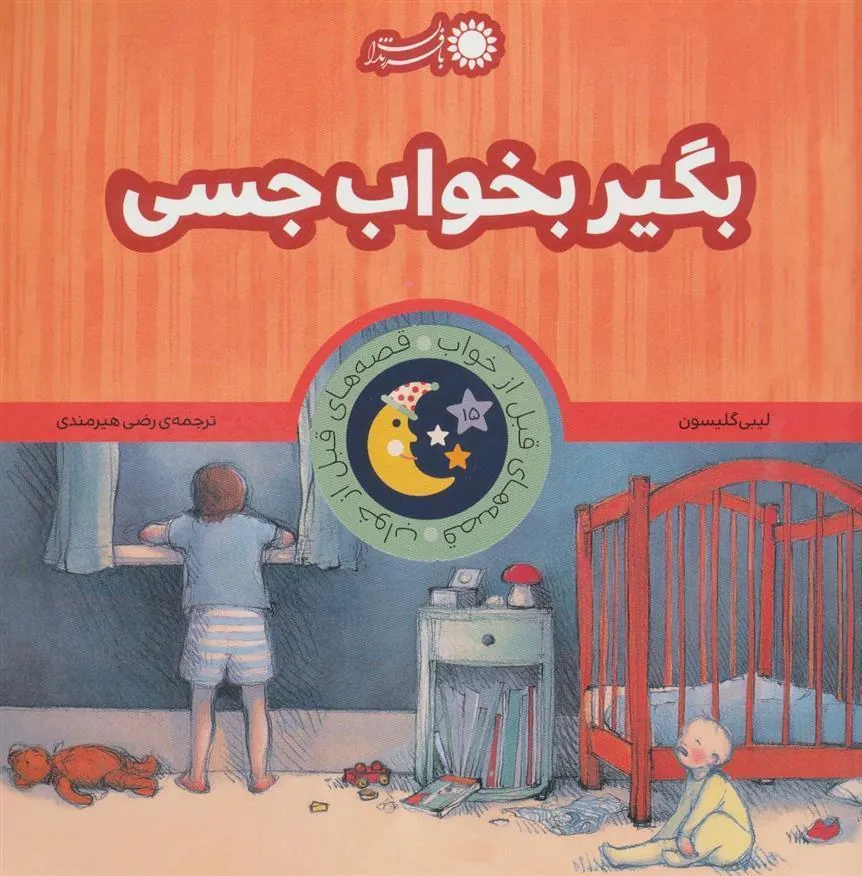 کتاب بگیر بخواب جسی