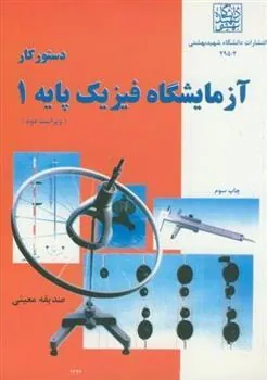 کتاب دستور کار آزمایشگاه فیزیک پایه 1