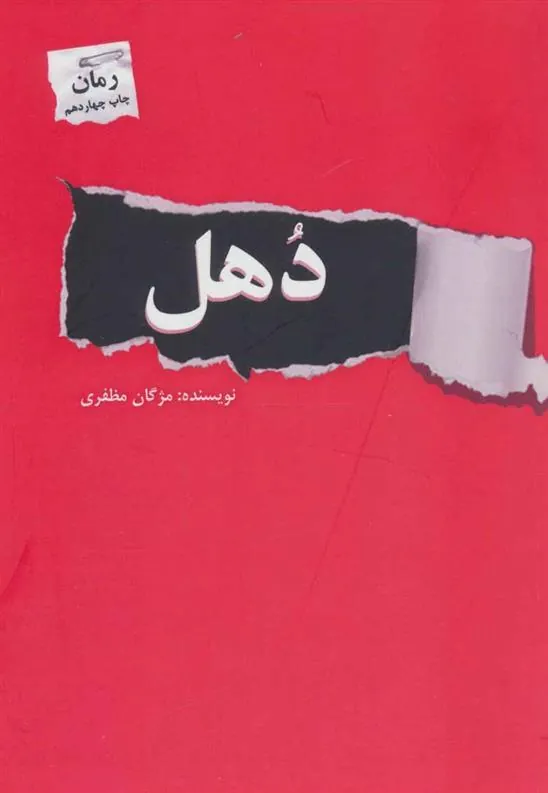 کتاب دهل