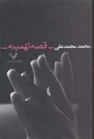 کتاب قصه تهمینه