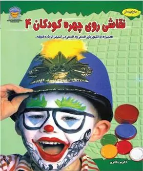 کتاب نقاشی روی چهره کودکان 4