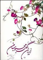 کتاب ایران گل محبوب من