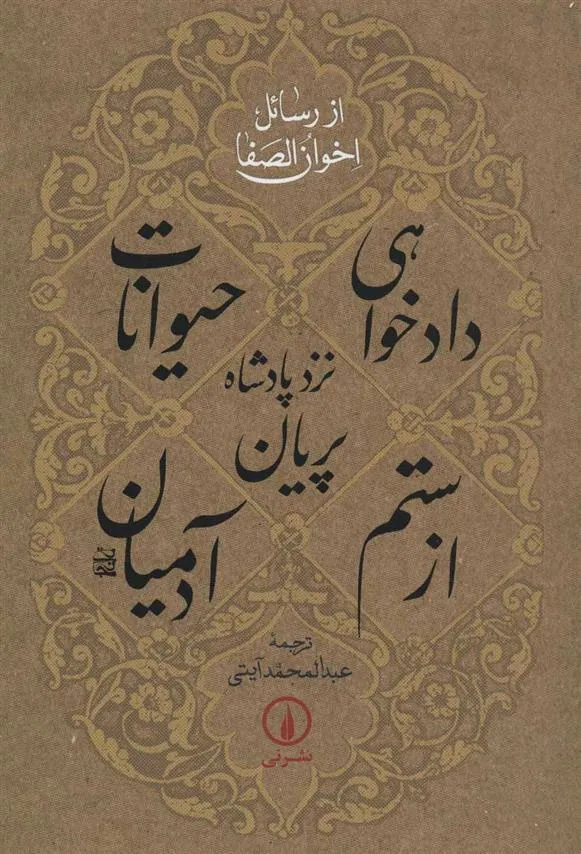 کتاب دادخواهی حیوانات نزد پادشاه پریان از ستم آدمیان