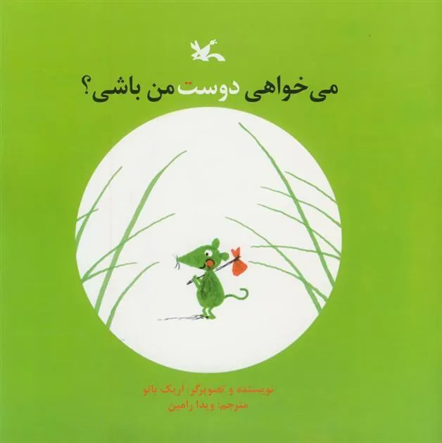 می خواهی دوست من باشی