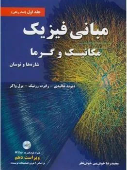 کتاب مبانی فیزیک