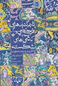 کتاب تلاشی برای شناخت اصفهان