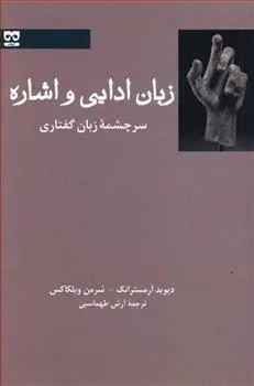 کتاب زبان ادایی و اشاره