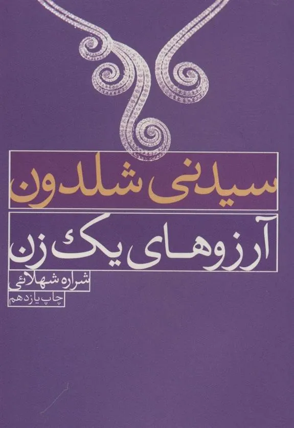 کتاب آرزوهای یک زن