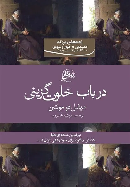 کتاب در باب خلوت گزینی