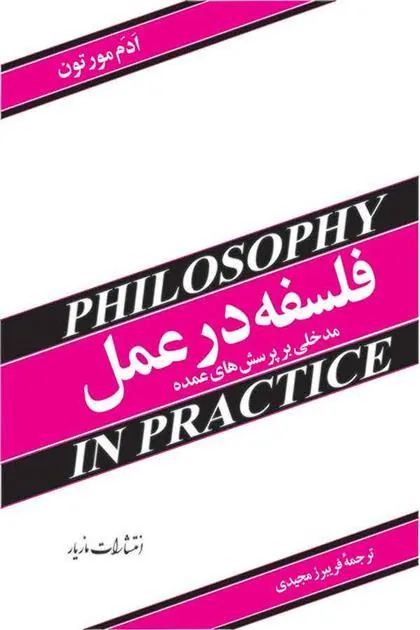 فلسفه در عمل