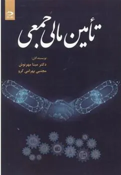 کتاب تامین مالی جمعی