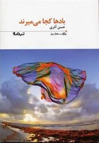 کتاب بادها کجا می میرند