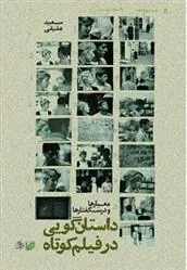 کتاب داستانگویی در فیلم کوتاه؛ معیارها و درسگفتارها