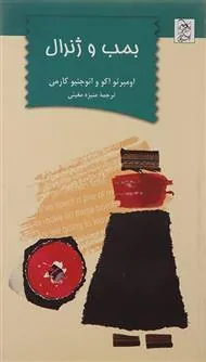 کتاب بمب و ژنرال