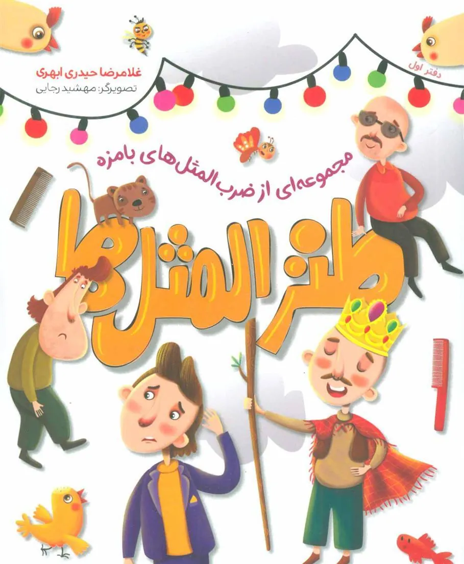 کتاب طنزالمثل ها 1
