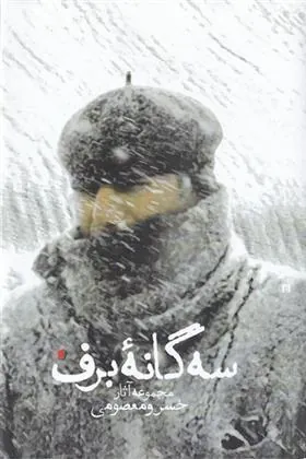 کتاب سه گانه ی برف