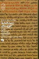 کتاب رویدادنامه خوزستان