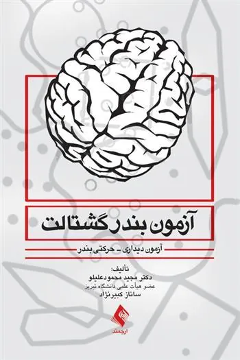 کتاب آزمون بندر گشتالت