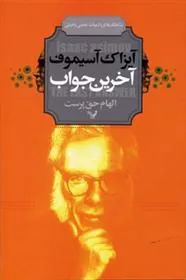 کتاب آخرین جواب