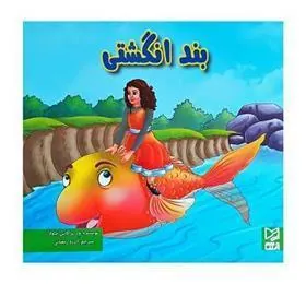 کتاب بند انگشتی